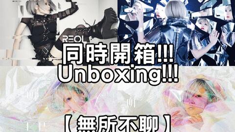 Reol S 虚構集文明ep同时开箱 无所不聊 第3 3期人生偶尔就是要奢侈一下 哔哩哔哩 Reol S 虚構集文明ep同时开箱 无所不聊 第3 3期人生偶尔就是要奢侈一下 哔哩哔哩