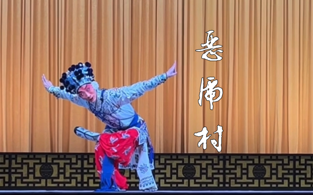 【现场看戏】王玺龙盖派京剧《恶虎村》黄天霸走边片段