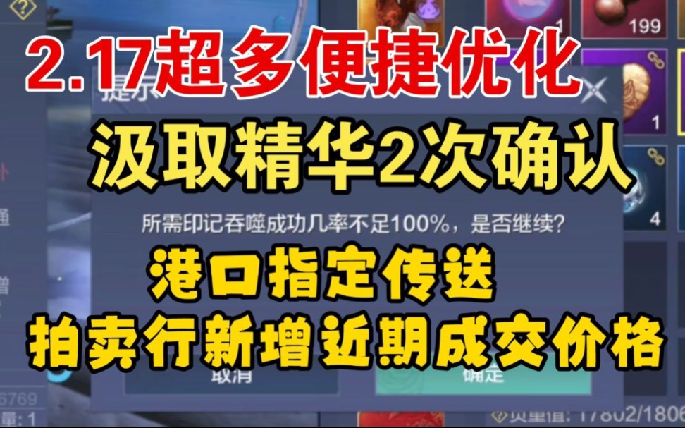 [妄想山海]2.17超多便捷优化改动 汲取精华二次提示 港口指定传送 拍卖新增近期成交价格等哔哩哔哩bilibili