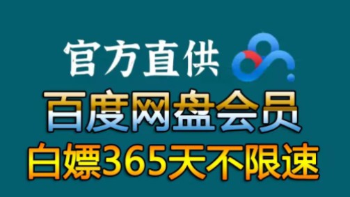 [图]4月24号更新【永久白嫖】免费白嫖百度网盘会员svip365天体验劵，真的太香了，不花钱享受百度网盘会员功能 ，下载可不限速免费方法！