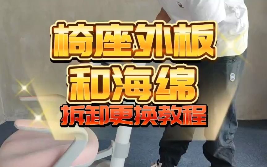 椅座外板与海绵拆卸更换教程哔哩哔哩bilibili