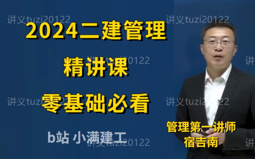 備考2024年二建管理宿吉男張君-精講課程(超清)二級建造師管理