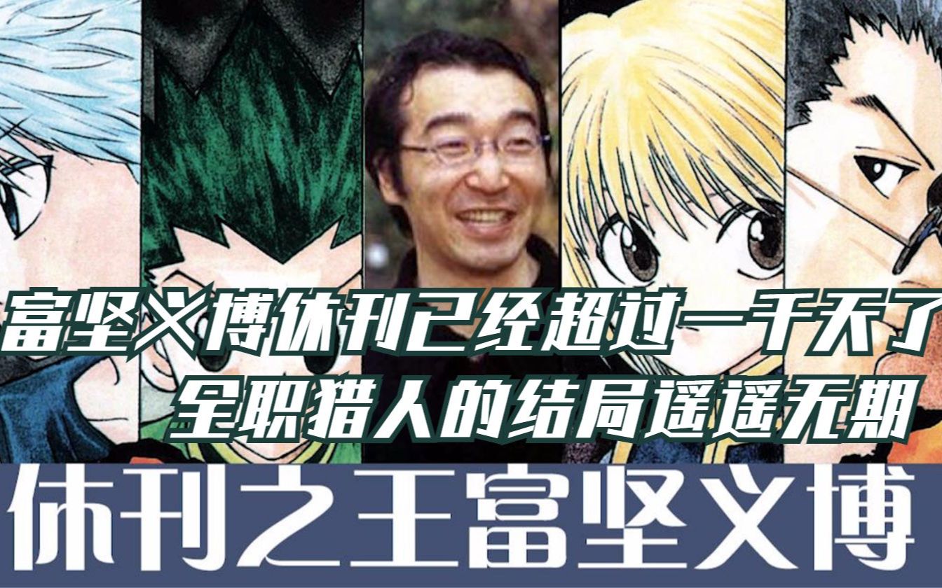 又破纪录啦富坚义博已经休刊超过一千天全职猎人的结局遥遥无期