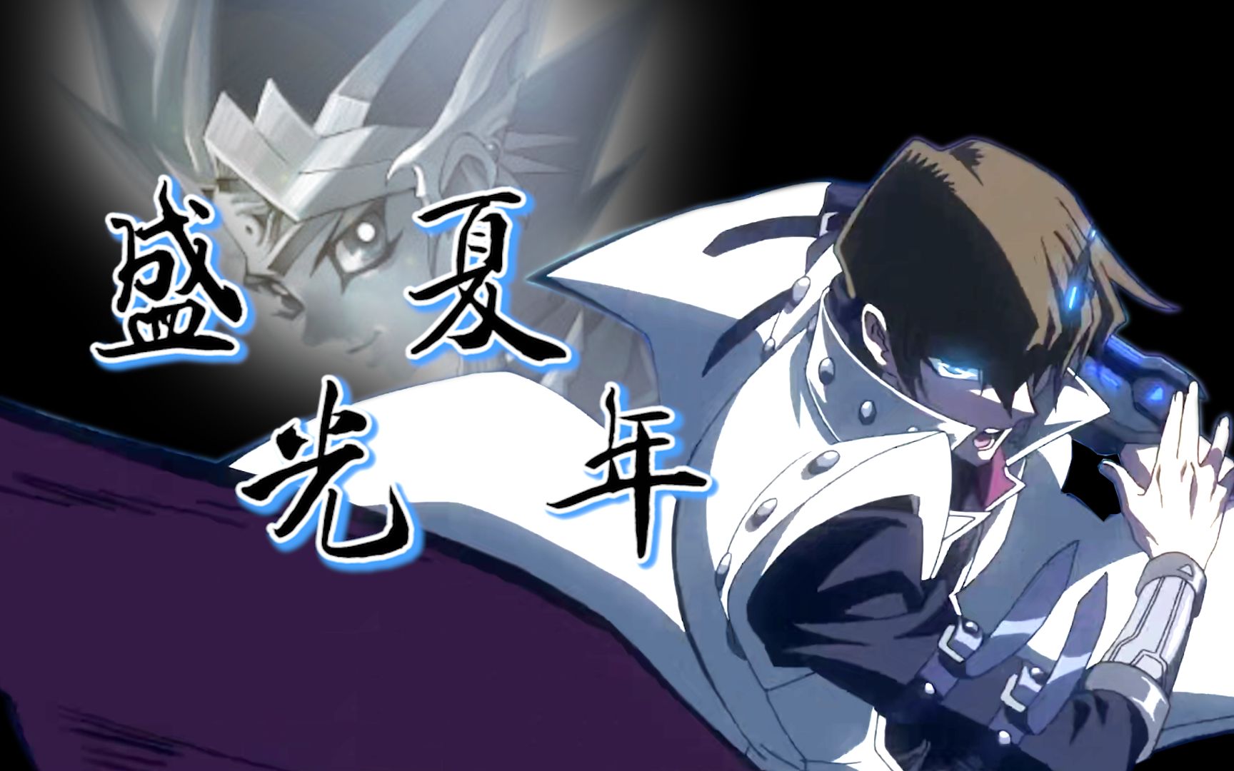 【mad/游戏王/海马濑人】即使路的尽头是冥界,我也不会转弯