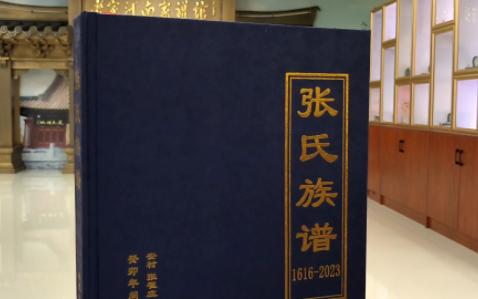 河南省获嘉县张氏族谱,记载了获嘉县张氏家族世系和张姓源流字辈