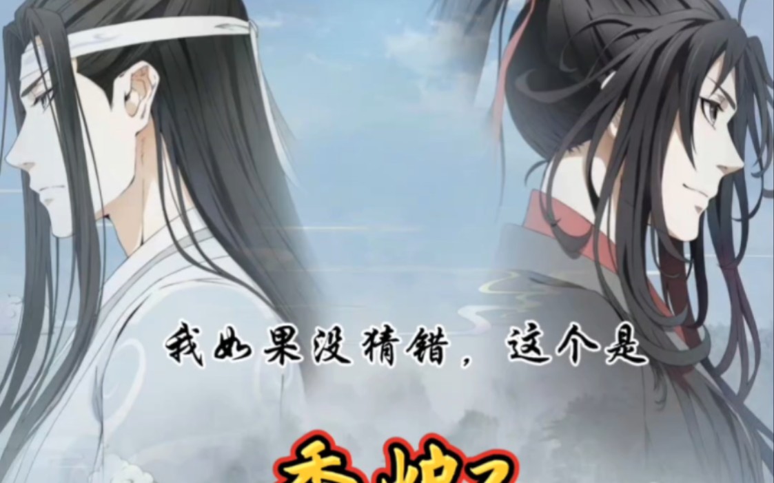 [图]魔道祖师香炉2，忘羡，魔道祖师广播剧