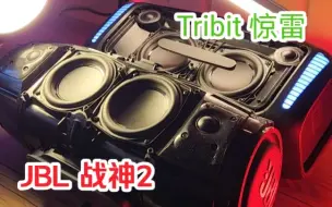 Download Video: 两台 双4寸同单元配置  重低音炸喇叭 jbl 战神2 tribit 惊雷 户外蓝牙音箱