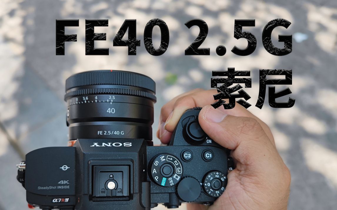 【能猫测评】索尼fe40 2.5g值不值得买?