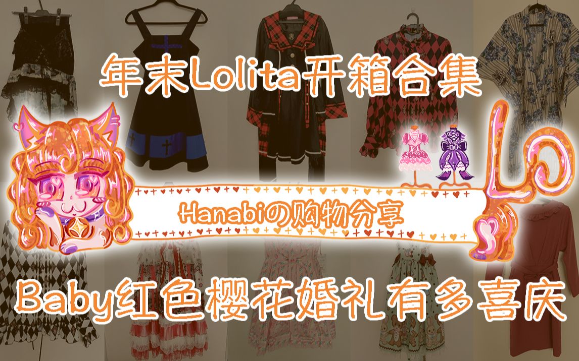 【Hanabi的购物分享】从花嫁华丽款到哥特JSK!年末还有哪些Lolita相关好东西没拍过?哔哩哔哩bilibili