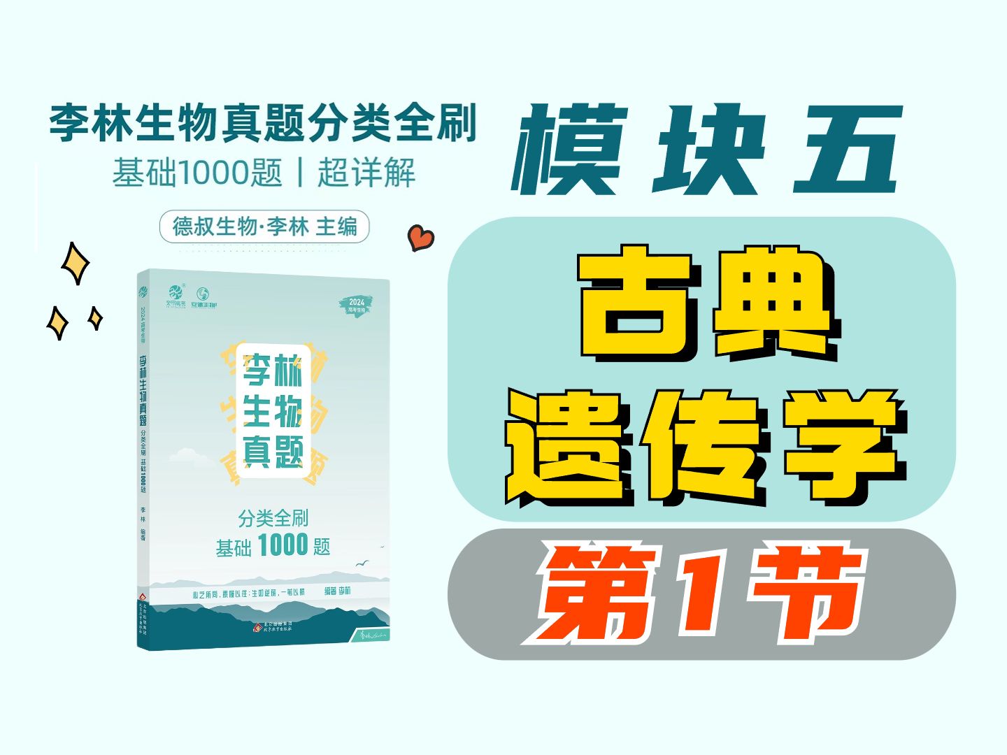 【李林生物基础1000题】模块五 古典遗传学(1)遗传学基本概念哔哩哔哩bilibili