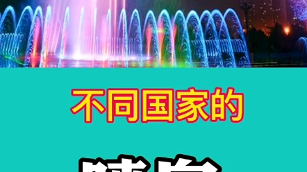 不同国家的喷泉对比哔哩哔哩bilibili