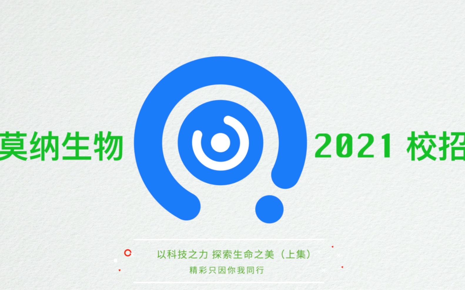 燃放青春,非你莫属,予你未来——莫纳生物2022年校园招聘哔哩哔哩bilibili