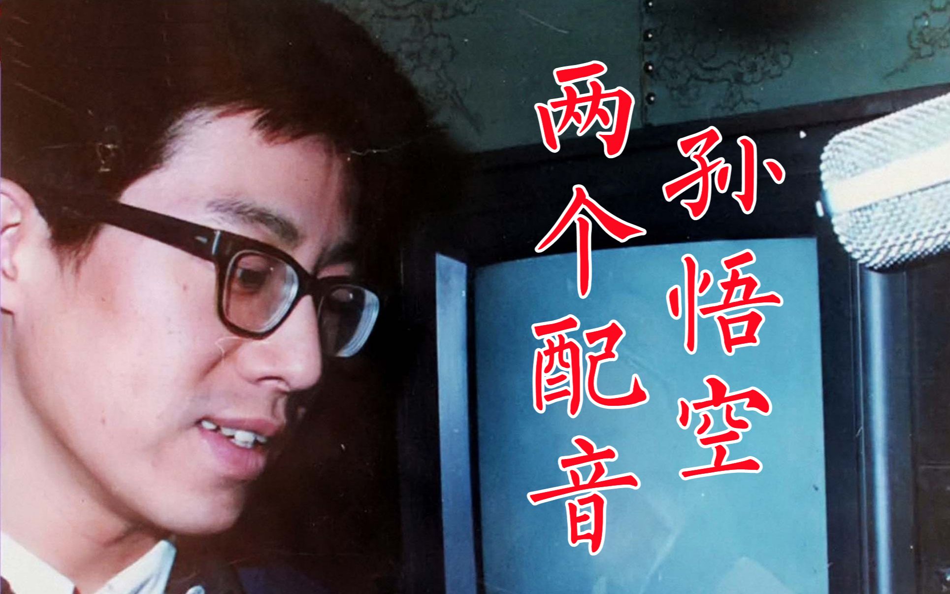 李扬中途离开,京剧演员李世宏顶替李扬给《西游记》孙悟空配音_哔哩