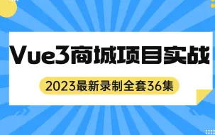 Скачать видео: 2023Vue3.0商城项目实战全套36集（已完结）