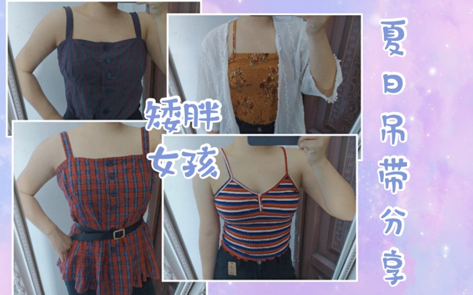 【矮胖女孩】154cm 57kg|吊带分享哔哩哔哩bilibili