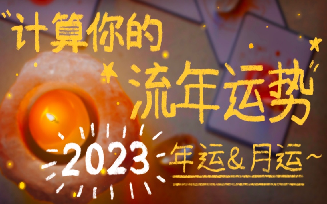 [图]2023流年运势｜如何用生日计算你每年、每月的流运｜如何抓住时机顺势而为or逆流而上