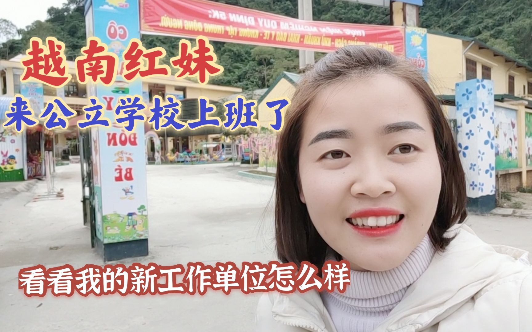 越南红妹考上编制后来公立学校上班了看看我的新工作单位怎么样