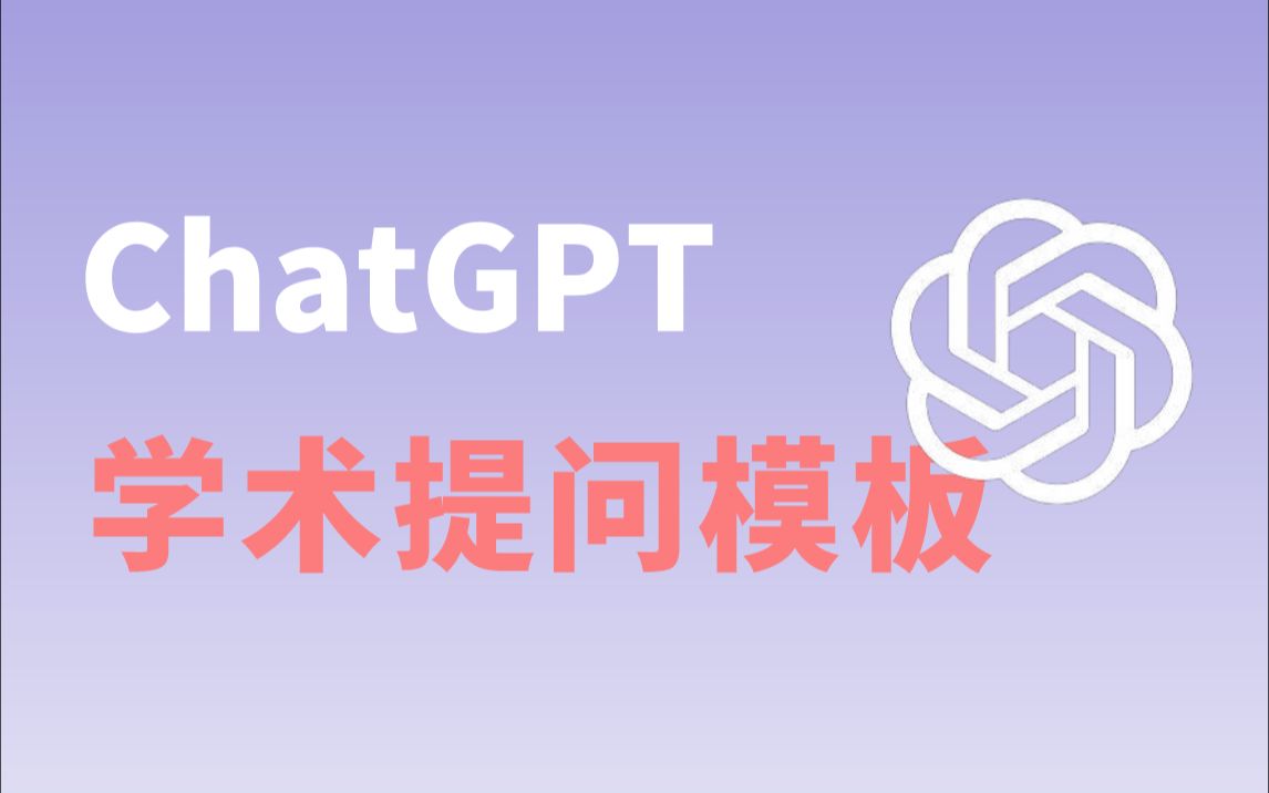 ChatGPT学术提问模板,研究生必备实用技能哔哩哔哩bilibili