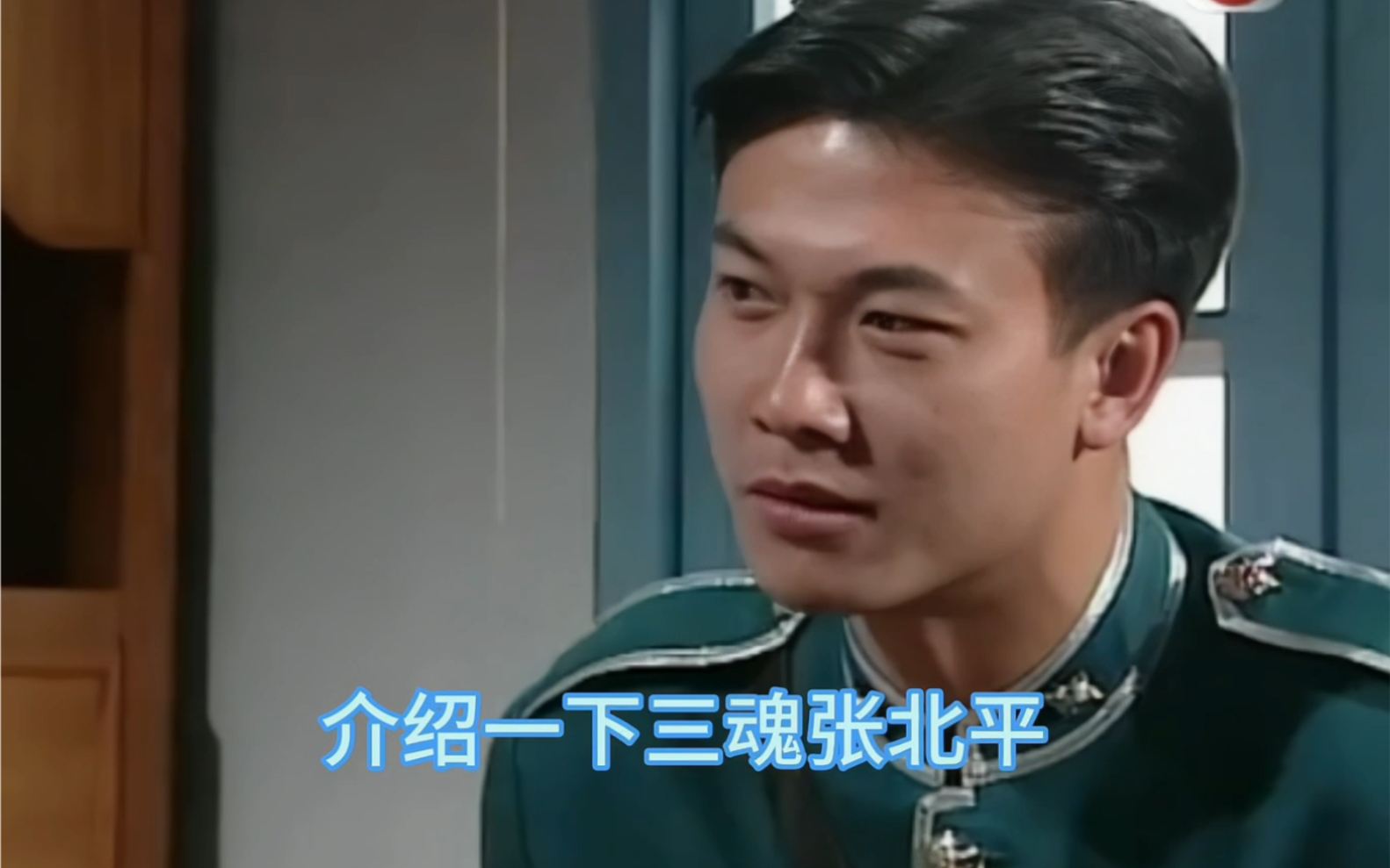 介绍一下三魂张北平【钱小豪】大头绿衣斗僵尸