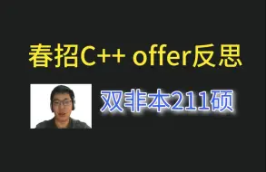 Download Video: 双非本211硕3个月冲击春招拿到C++ offer的反思