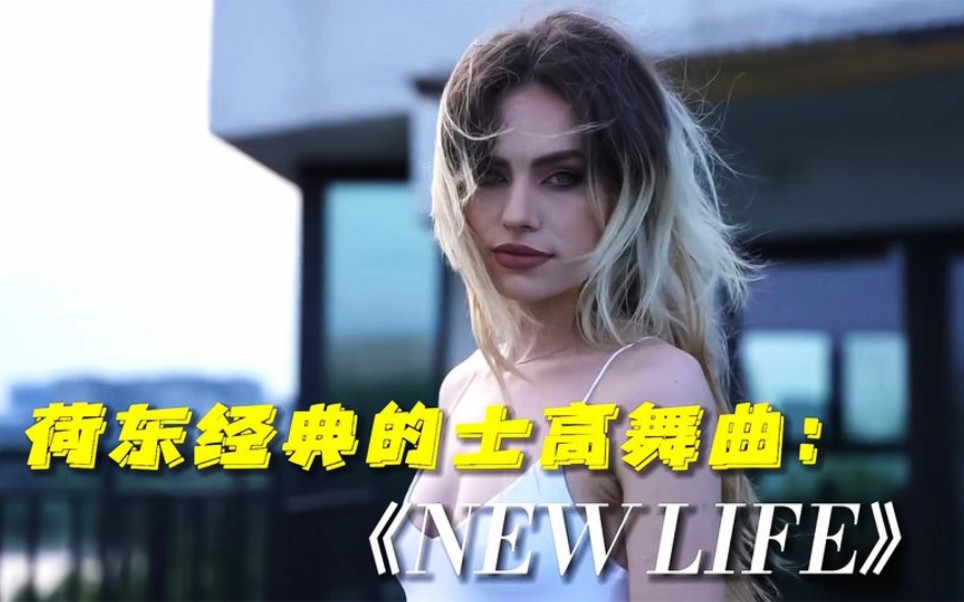 荷东经典迪斯舞曲《New Life新生活》视听盛宴哔哩哔哩bilibili