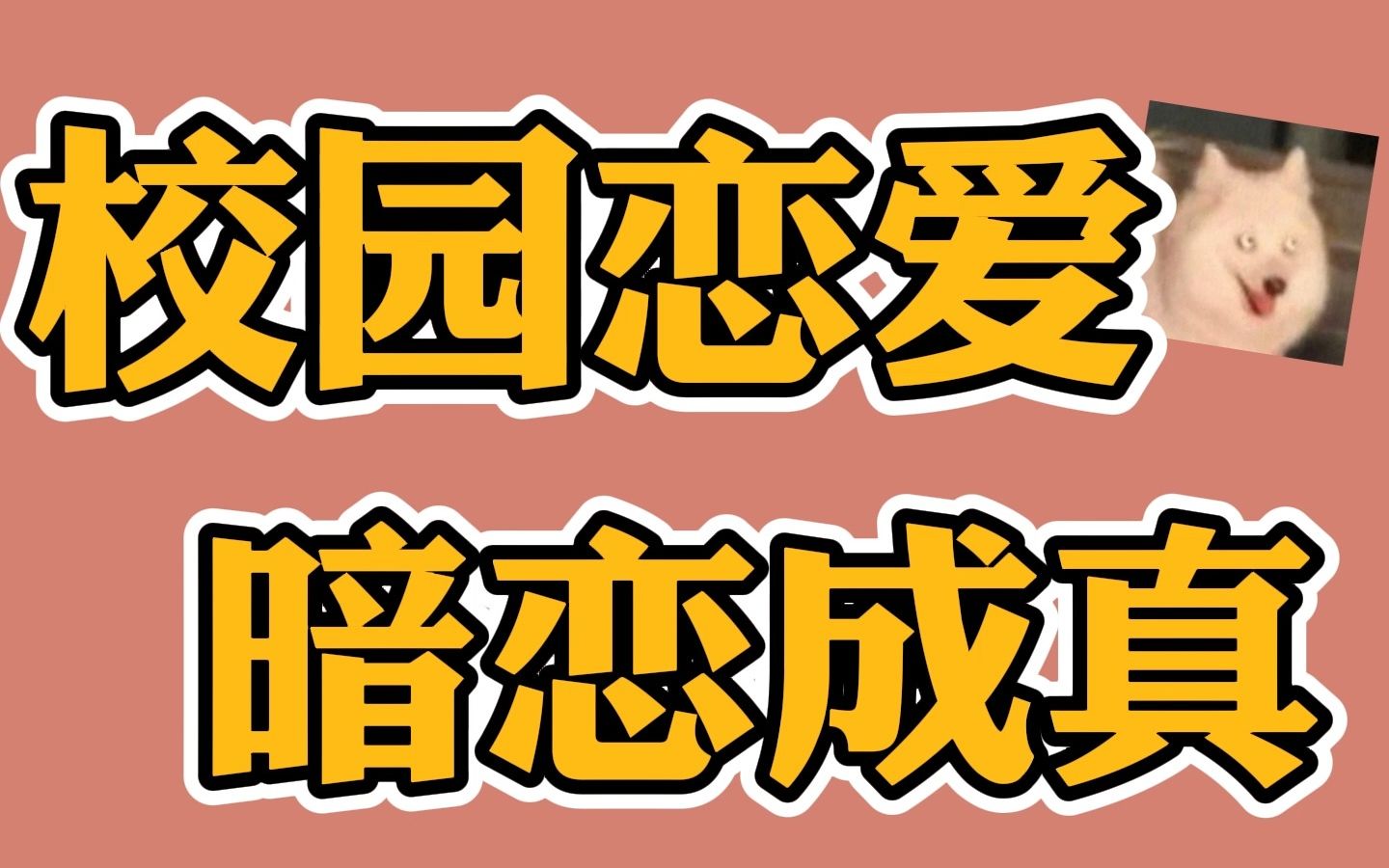 【推文】校園戀愛/暗戀成真/年下/別想掰w我