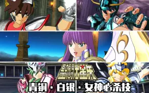 Descargar video: 《圣斗士星矢：斗士之魂》雅典娜,青铜，白银圣斗士必杀技合集