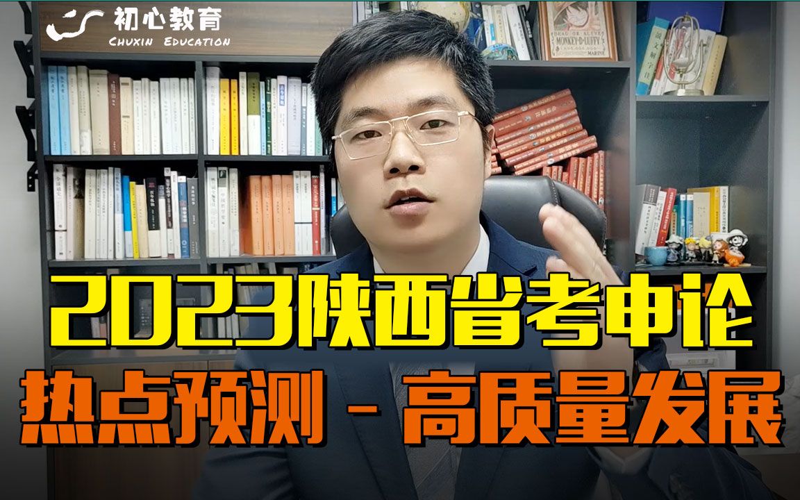 2023陕西省考申论热点预测:高质量发展—主讲:吴洋哔哩哔哩bilibili