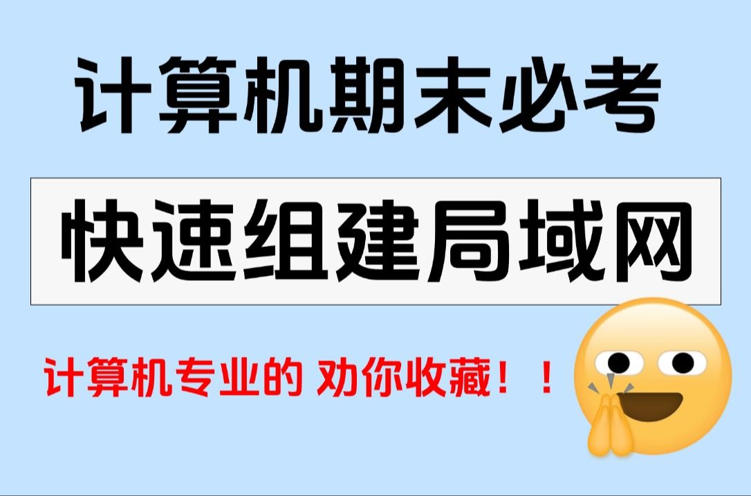 【计算机网络实验】如何快速搭建一个小型局域网哔哩哔哩bilibili