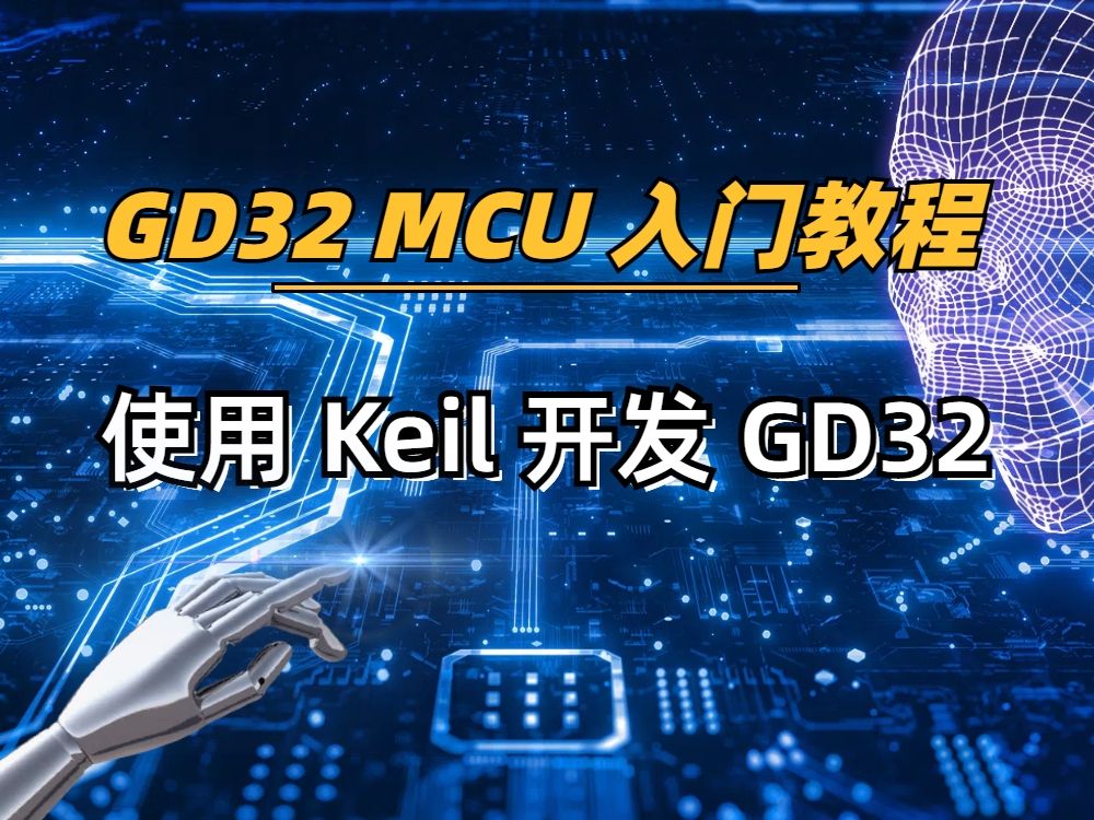 【GD32 MCU 入门教程】1、使用 Keil 开发 GD32哔哩哔哩bilibili