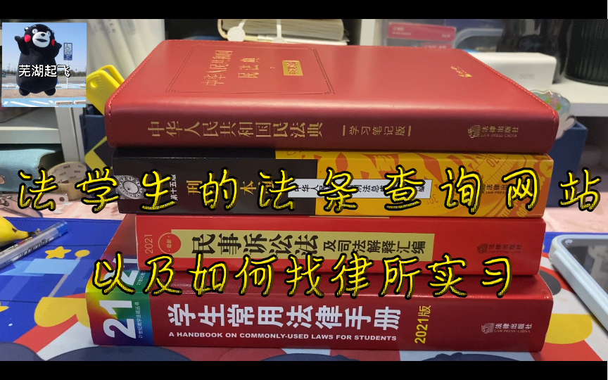 法学生的法条查询网站/如何找律所和法院实习哔哩哔哩bilibili