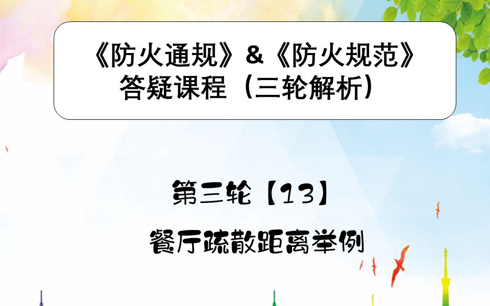 《建筑防火通用规范》&《建筑设计防火规范》第三轮【13】 餐厅疏散距离举例哔哩哔哩bilibili