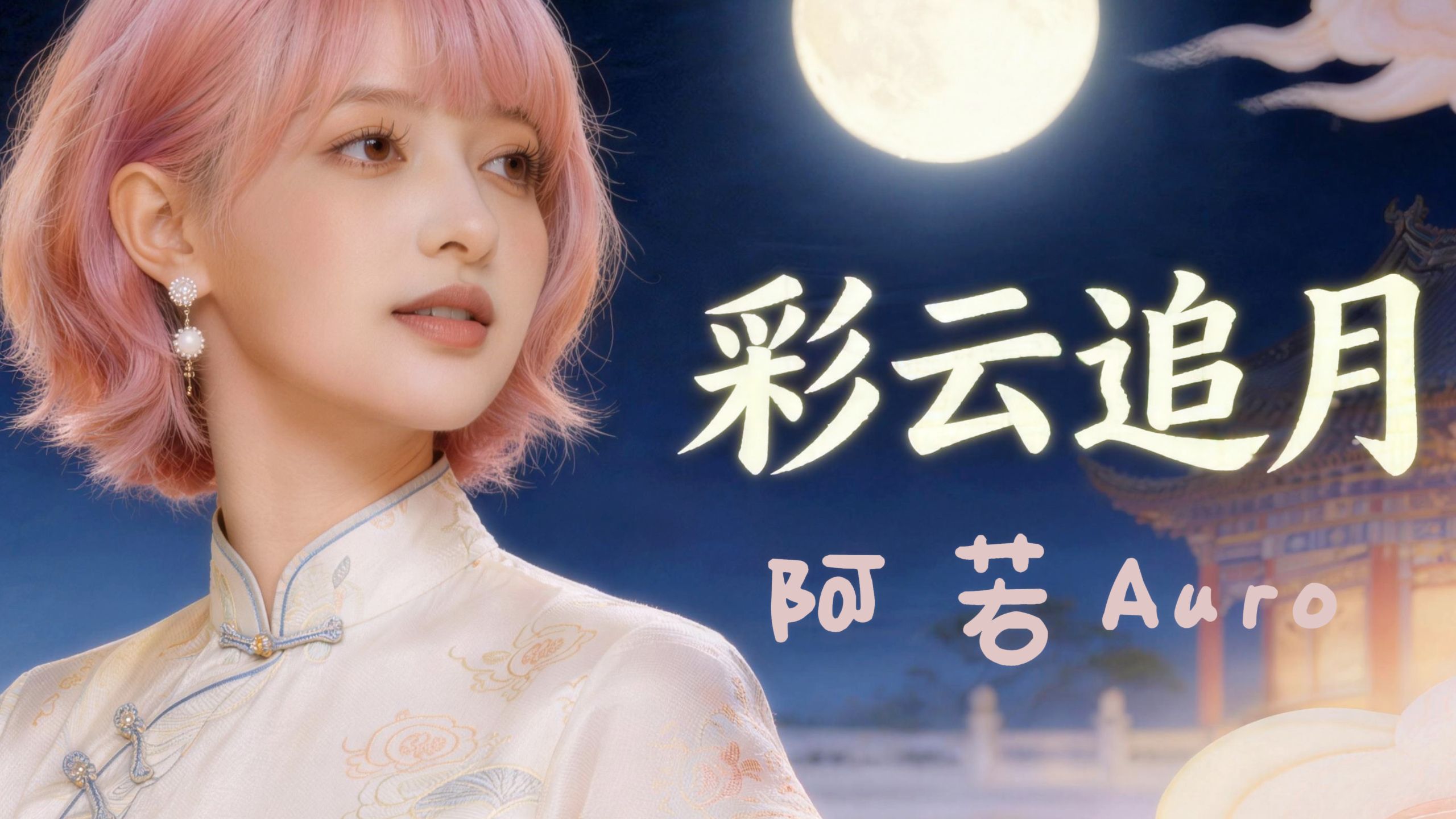阿若 Auro｜《彩云追月》｜夜色温柔·东方意境｜弯弯月儿夜渐浓