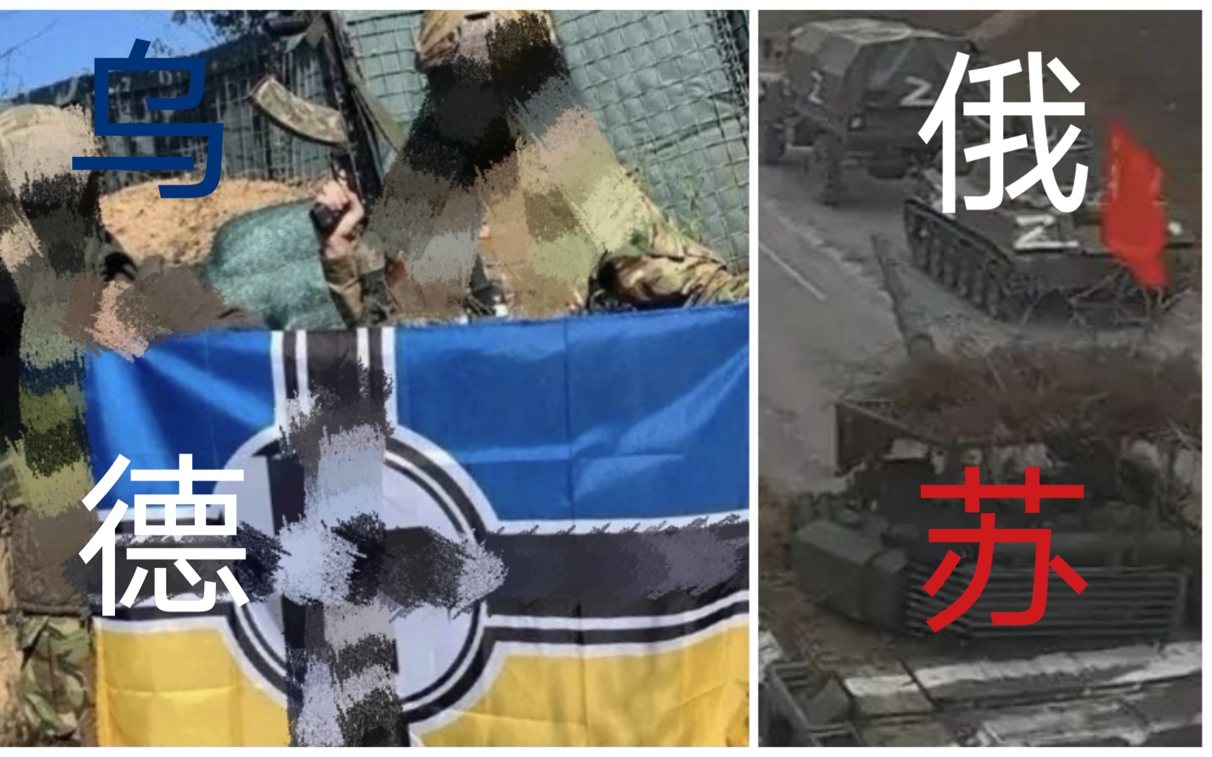 乌克兰𐟇𚰟‡榌‚纳粹旗 VS 俄罗斯𐟇𗰟‡𚦌‚苏联国旗( 德 VS 苏)哔哩哔哩bilibili