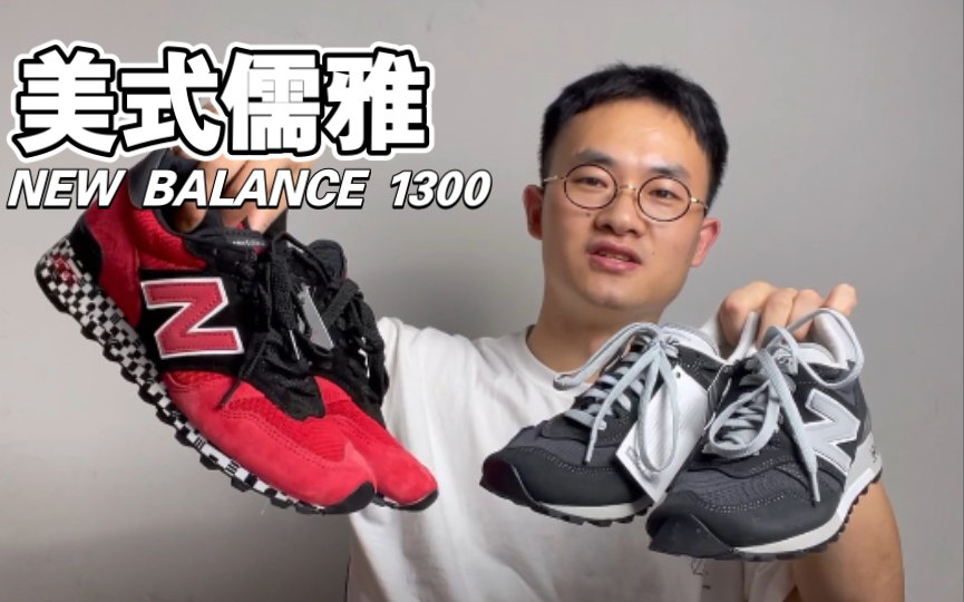 罕见配色new balance 美产1300开箱上脚体验分享,完美诠释美式儒雅球鞋文化.700左右的价格说贵也不贵.哔哩哔哩bilibili