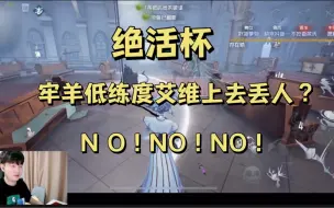 Download Video: 绝活杯！杨某人亲自救场！没玩过几把的艾维大杀四方？