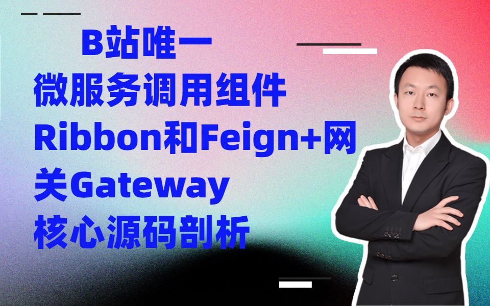 [图]B站唯一微服务调用组件Ribbon和Feign+网关Gateway核心源码剖析