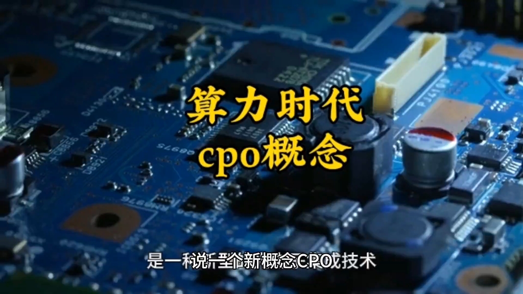 cpo概念,点赞发财!哔哩哔哩bilibili