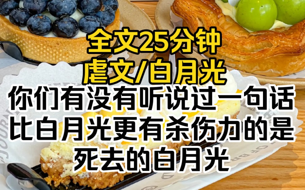 [图]你们有没有听说过一句话，比白月光更有杀伤力的是死去的白月光