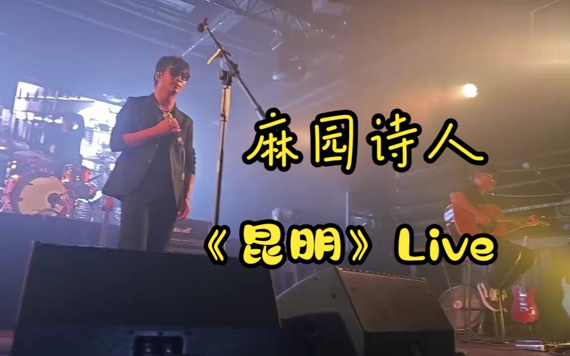 麻园诗人《昆明》Live哔哩哔哩bilibili