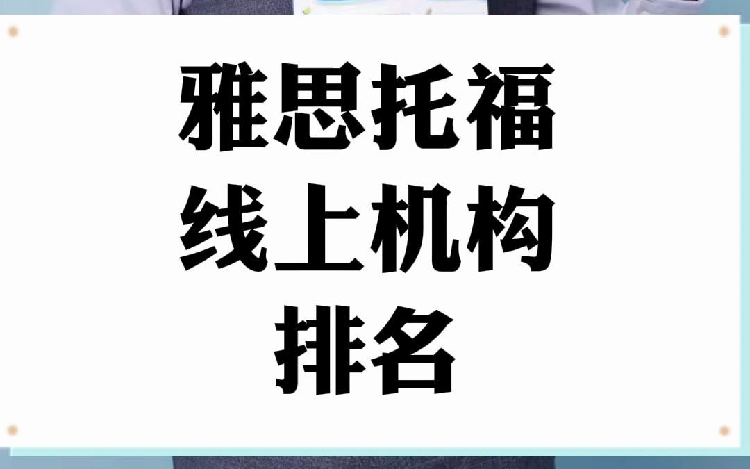 雅思托福线上机构排名哔哩哔哩bilibili