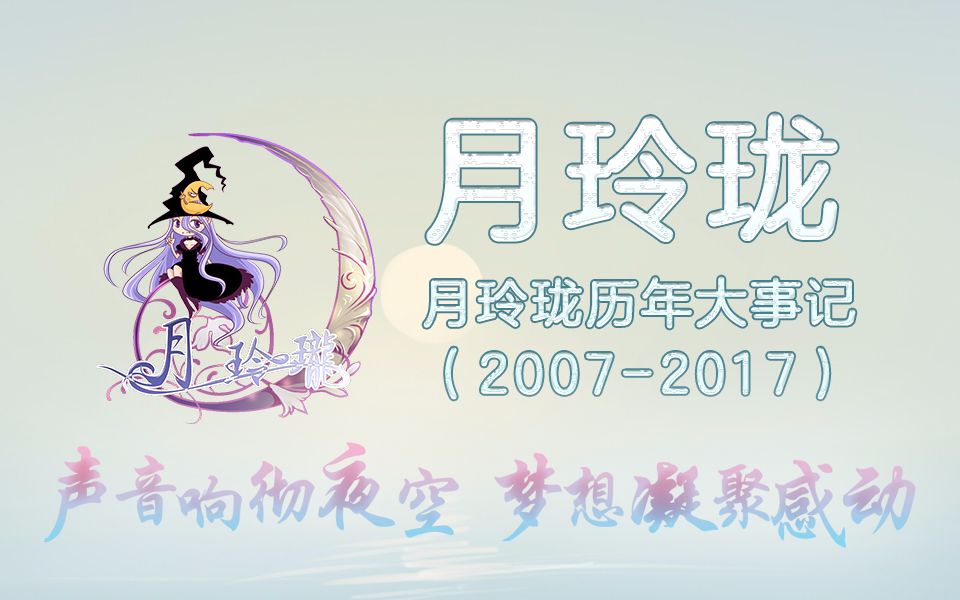 【月玲珑出品】月玲珑十周年作品回顾(20072017)感谢一路上有你!哔哩哔哩bilibili