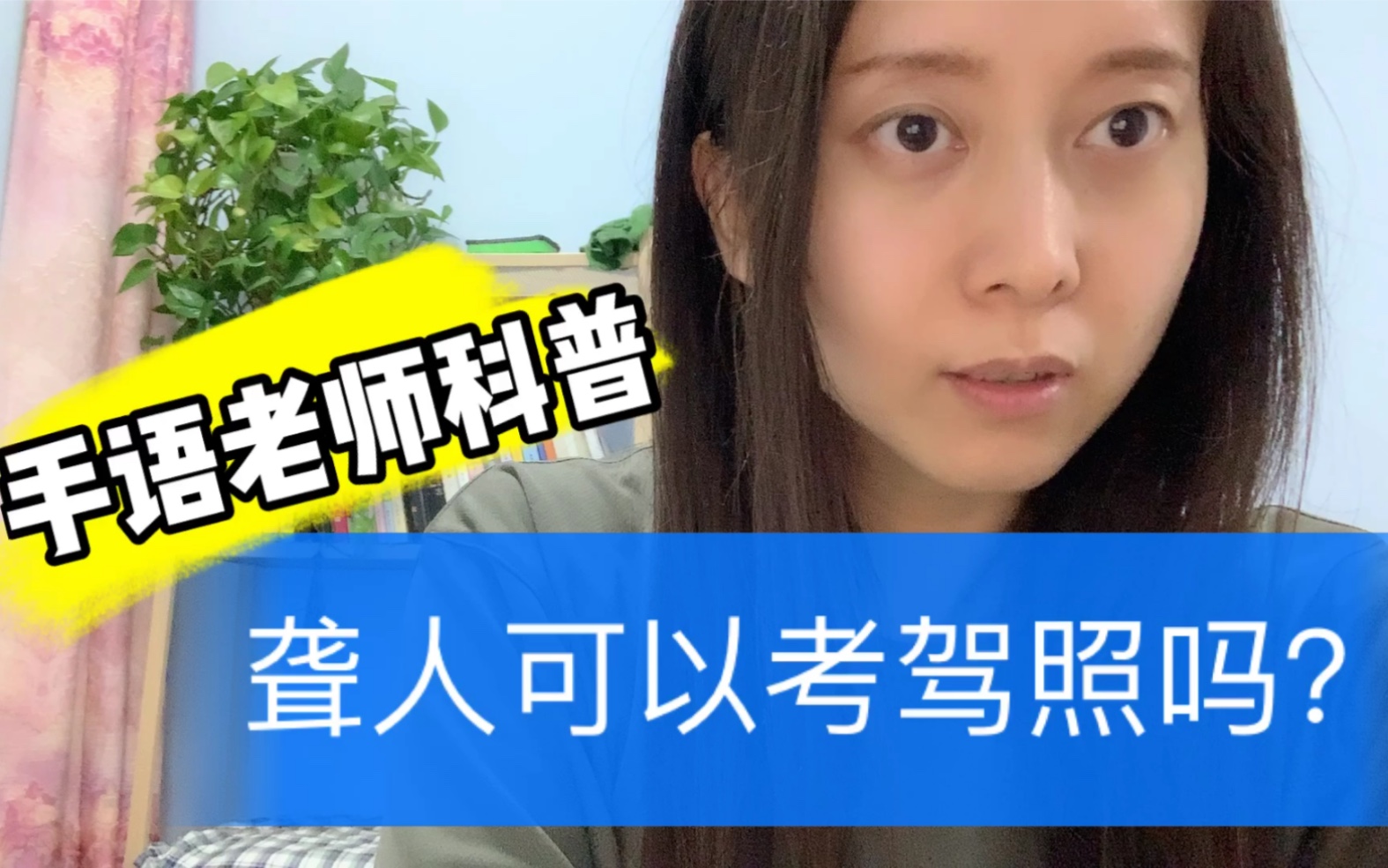 【DuDu科普】聋人可以考驾照吗?哔哩哔哩bilibili