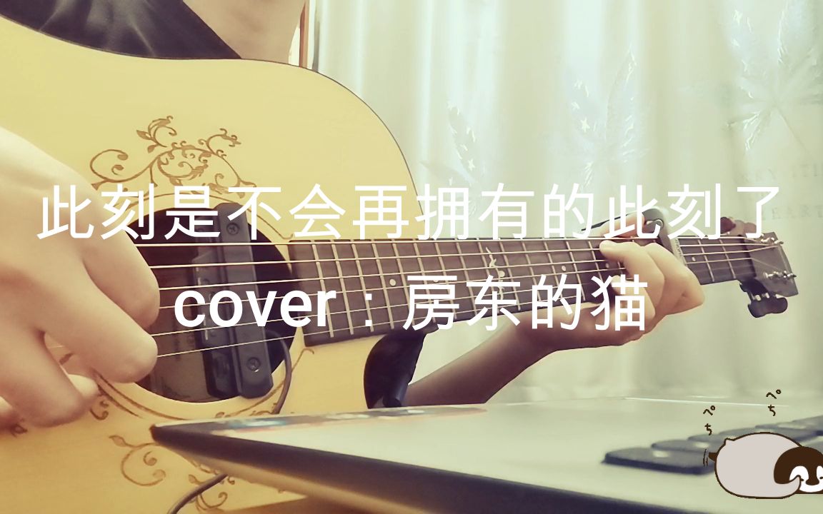 [图]此刻是不会再拥有的此刻了 cover：房东的猫