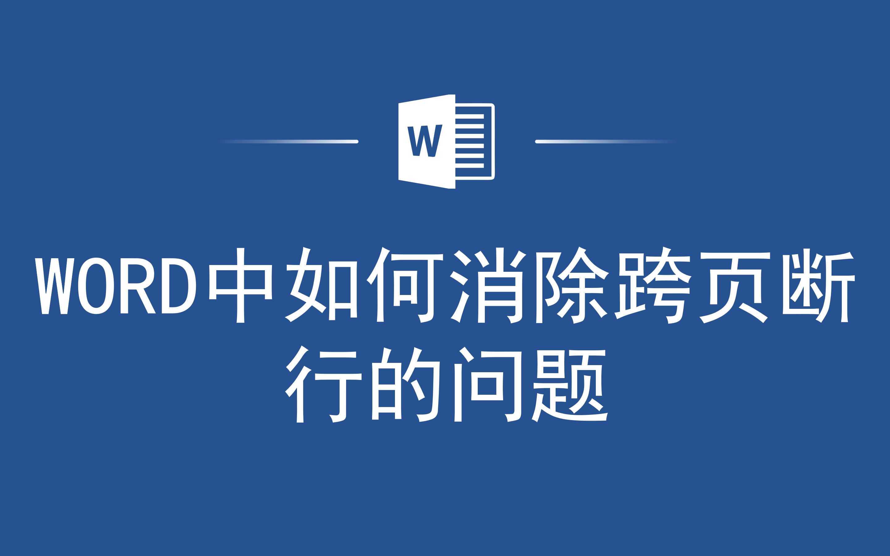 表格断行怎么办?一分钟学会Word中如何消除跨页断行的问题哔哩哔哩bilibili