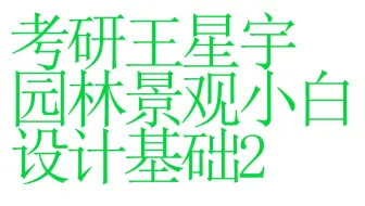 【园林景观】【景观环艺】园林景观小白设计基础2