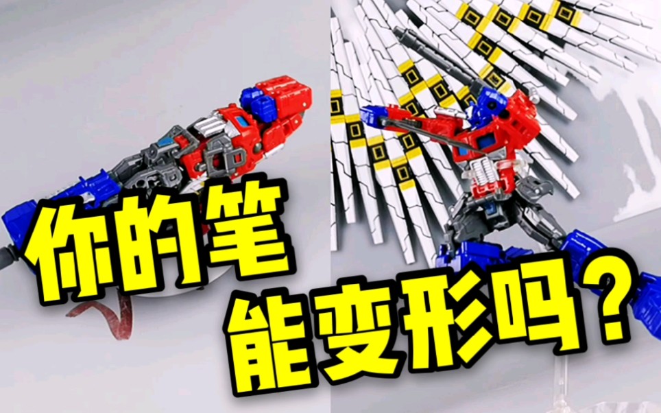 63邹小茹你的笔会变形吗国产千值练款擎天柱变形笔变形金刚