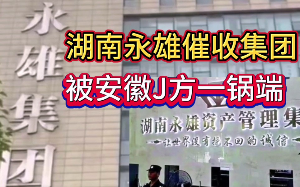 安徽警方跨省突袭湖南永雄催收集团,集团领导提出三个奇葩请求,每一条请求都让人不可思议……哔哩哔哩bilibili