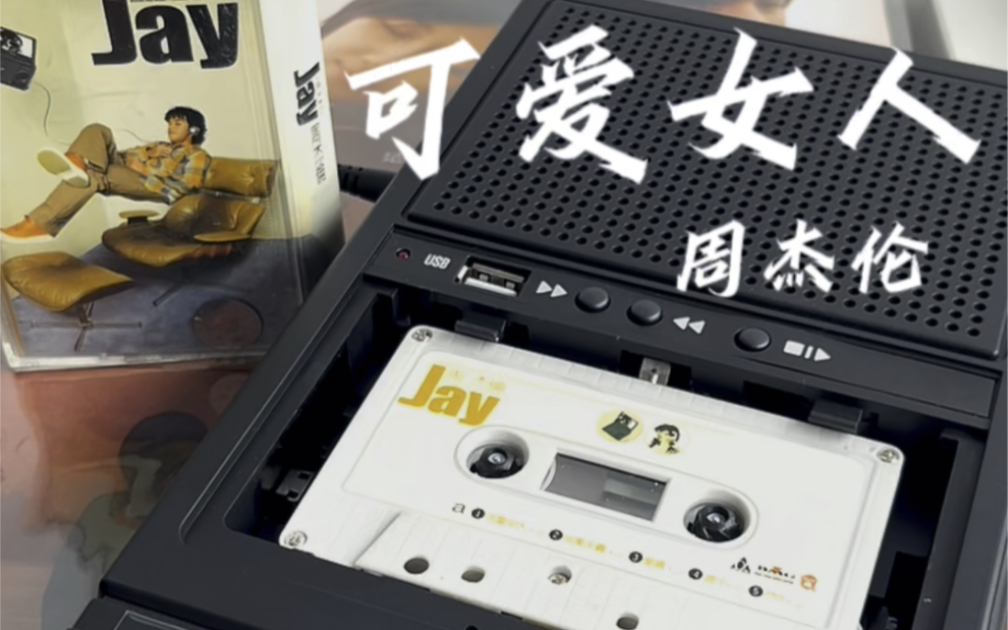 【磁带试听】周杰伦同名专辑"jay"《可爱女人》