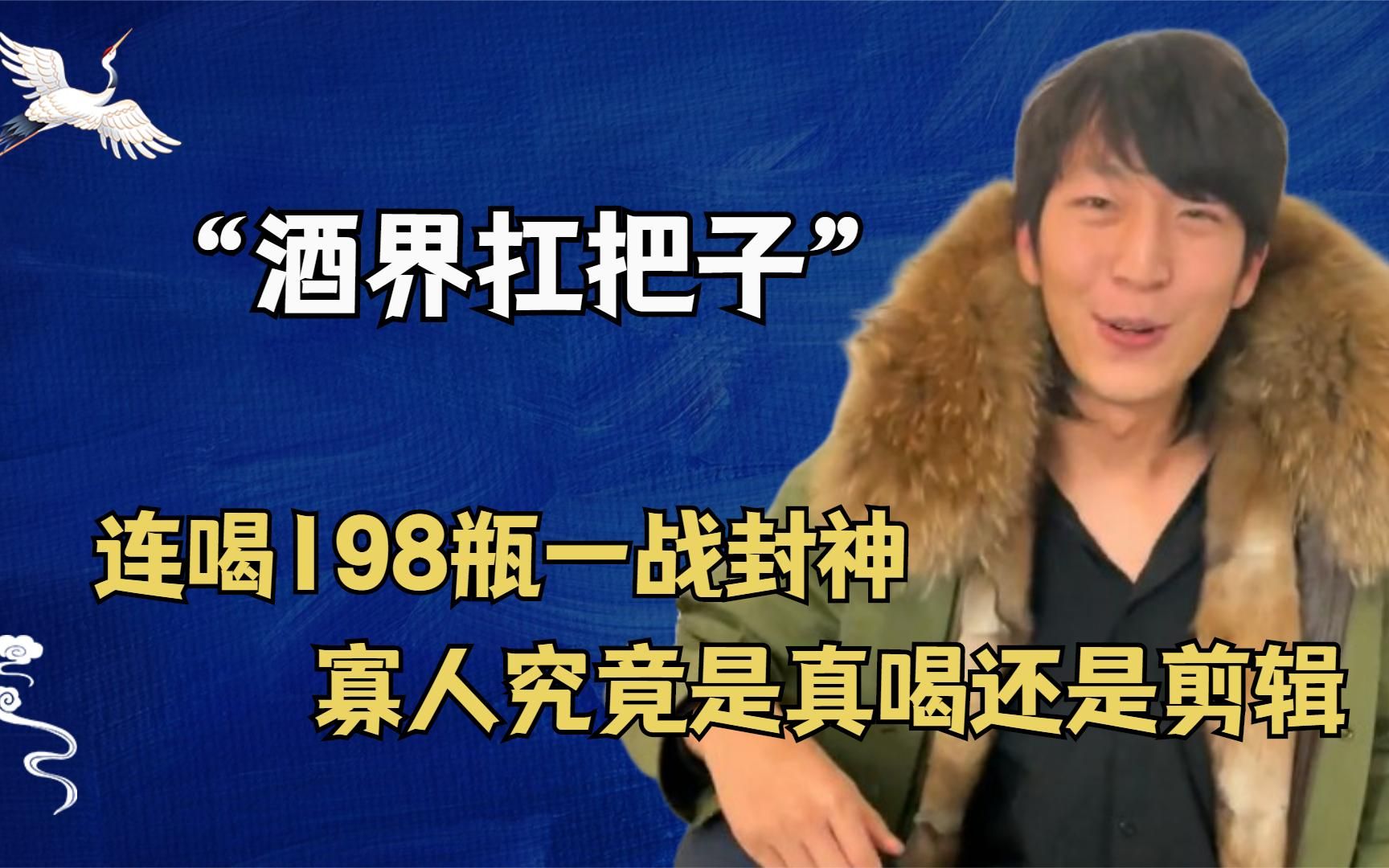 喝酒界扛把子,寡人兄弟连喝198瓶一战封神,到底是真喝还是剪辑